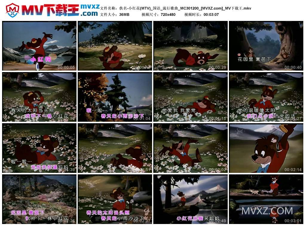 佚名-小红花(MTV)_国语_流行歌曲_MC301200